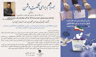 بیانیه رئیس دانشگاه فنی و حرفه ای استان همدان جهت شرکت در انتخابات