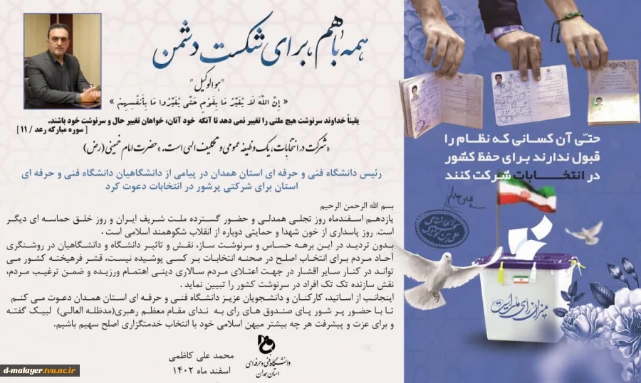 بیانیه رئیس دانشگاه فنی و حرفه ای استان همدان جهت شرکت در انتخابات 2