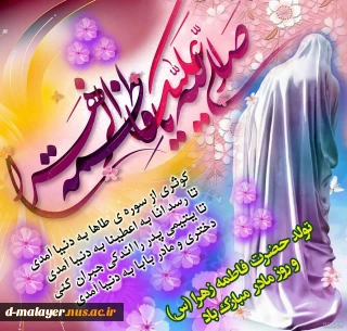 پیام رئیس آموزشکده ملی مهارت دختران ملایر بمناسبت ولادت حضرت زهرا(س) و روز زن