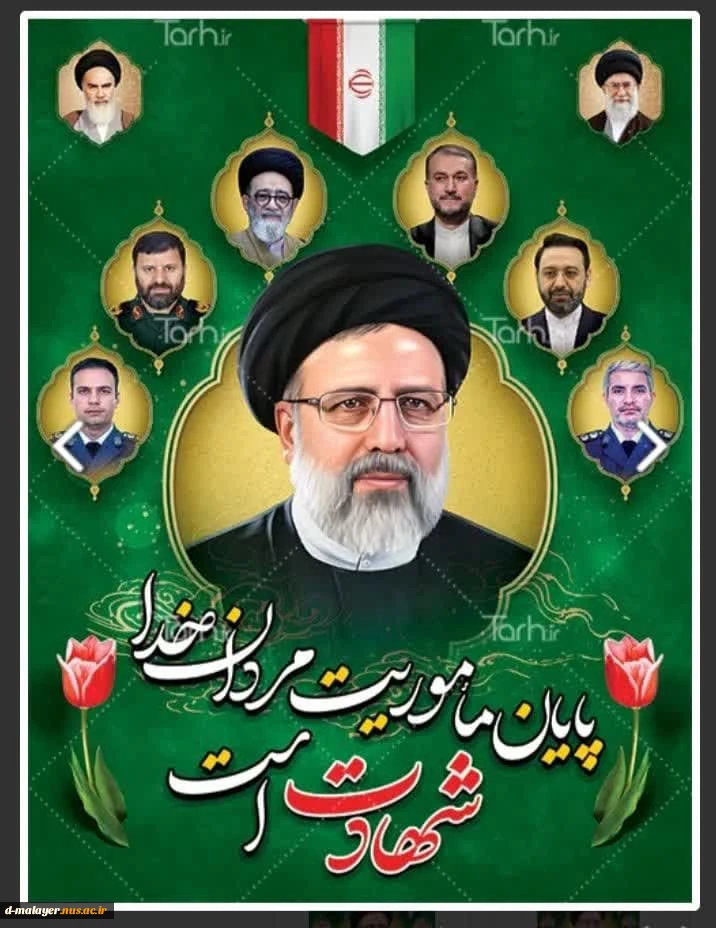 اولین سالگرد شهادت رئیس جمهور محبوب و مجاهد  2
