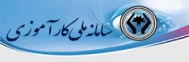 سامانه ملی کارآموزی