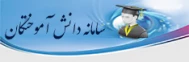 سامانه دانش آموختگان
