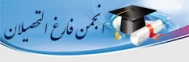 انجمن فارغ التحصیلان