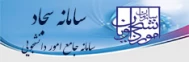 سامانه سجاد