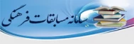 سامانه مسابقات فرهنگی