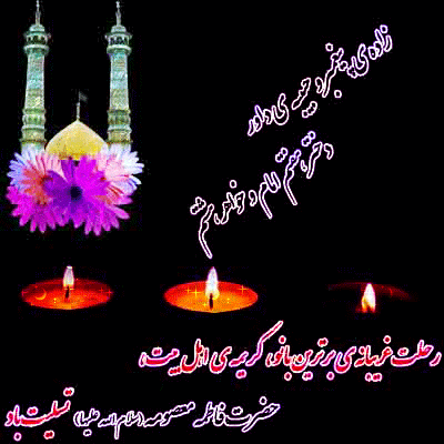 وفات حضرت معصومه(ع) تسلیت باد 2
