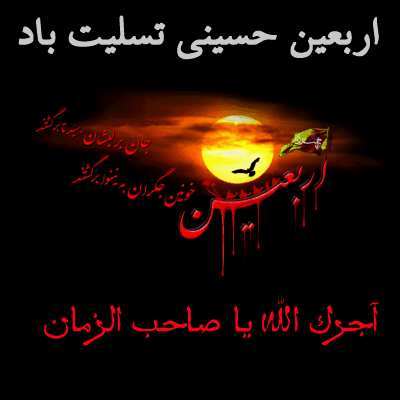 اربعین حسینی تسلیت باد. 2