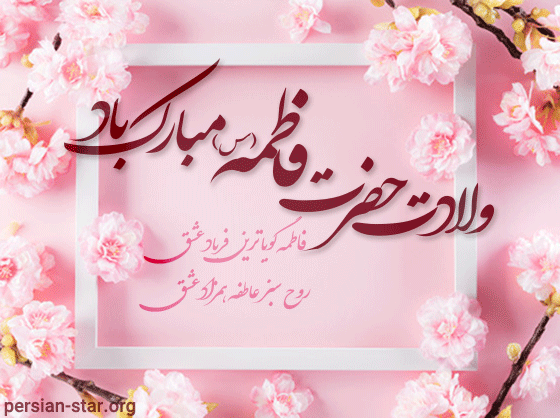 ولادت حضرت زهرا (س) مبارک باد