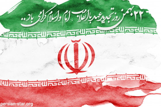 پیام تبریک 22 بهمن 2